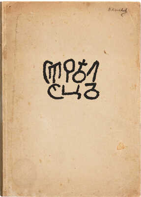 Стрелец. [Литературно-художественный альбом] / Под ред. Александра Беленсона. [В 3 сб.]. Сб. 1-3. Пг., 1915-1922.